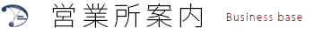 各営業所一覧 business base