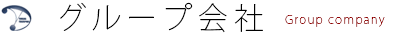 グループ会社 group company